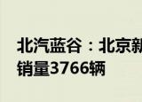 北汽蓝谷：北京新能源汽车股份有限公司8月销量3766辆