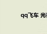 qq飞车 光芒（qq飞车光芒）