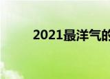 2021最洋气的网名（好听的网名）