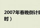 2007年春晚倒计时节目表（2007年春晚倒计时）