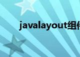javalayout组件居中（javalayout）