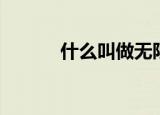 什么叫做无限流（无限流简述）