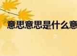 意思意思是什么意思的意思（意思的意思）