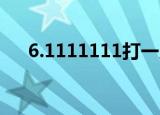 6.1111111打一成语（1111打一成语）