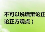 不可以说谎辩论正方观点例子（不可以说谎辩论正方观点）