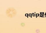 qqtip是什么（qq tips）