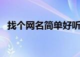找个网名简单好听的（有什么简单的网名）