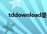 tddownload是什么文件夹可以删除吗