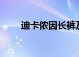 迪卡侬因长裤及童鞋不合格2次被罚