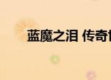 蓝魔之泪 传奇世界（传世蓝魔之泪）