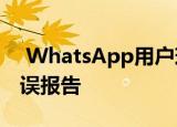  WhatsApp用户现在可以从应用程序提交错误报告
