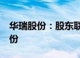 华瑞股份：股东联创投资拟减持不超过3%股份