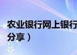 农业银行网上银行证书过期怎么办（相关经验分享）
