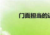 门面担当的近义词（门面担当）