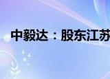 中毅达：股东江苏一乙拟减持不超2%股份