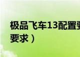 极品飞车13配置要求高吗（极品飞车13配置要求）