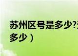 苏州区号是多少?无锡区号多少（苏州区号是多少）