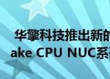  华擎科技推出新的英特尔酷睿第11代Tiger Lake CPU NUC系列产品