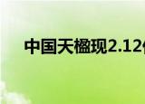 中国天楹现2.12亿元大宗交易 机构卖出