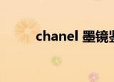 chanel 墨镜鉴定（chanel 墨镜）