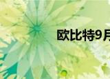 欧比特9月2日龙虎榜数据