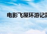 电影飞屋环游记简介（飞屋环游记简介）