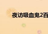 夜访吸血鬼2百度云（夜访吸血鬼2）