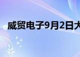 威贸电子9月2日大宗交易成交416.93万元