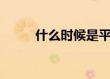 什么时候是平安夜（平安夜时间）