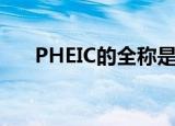PHEIC的全称是什么（什么是PHEIC）