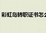 彩虹岛转职证书怎么获得（彩虹岛转职证书）