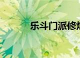 乐斗门派修炼（乐斗帮派技能）