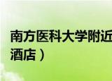 南方医科大学附近的酒店（南方医科大学附近酒店）