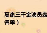 夏家三千金演员表名单（夏家三千金的演员表名单）