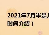 2021年7月半是几月几号（2021年7月半的时间介绍）