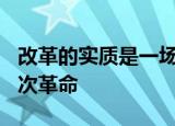 改革的实质是一场革命,是我国的第____(汉字)次革命