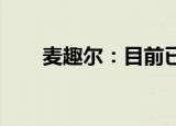 麦趣尔：目前已逐步恢复纯牛奶生产