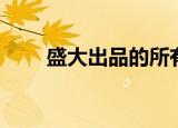 盛大出品的所有游戏（有下面这些）