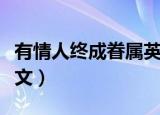 有情人终成眷属英文简写（有情人终成眷属英文）