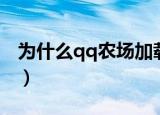为什么qq农场加载不出来（qq农场加载失败）