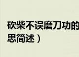 砍柴不误磨刀功的意思（磨刀不误砍柴工的意思简述）