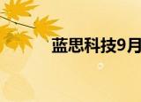 蓝思科技9月2日现1笔大宗交易