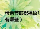 母亲节的祝福语10字（母亲节的祝福语10字有哪些）