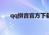 qq拼音官方下载（qq拼音 搜狗拼音）