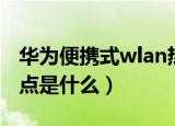 华为便携式wlan热点在哪里（便携式wlan热点是什么）