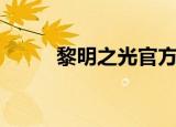 黎明之光官方版（黎明之光官网）