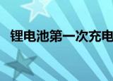 锂电池第一次充电怎么充（充电方法讲解）