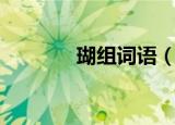 瑚组词语（瑚生字组词简介）