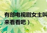 有部电视剧女主叫雅南的是什么电视剧（一起来看看吧）