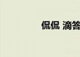 侃侃 滴答滴（侃侃 滴答）